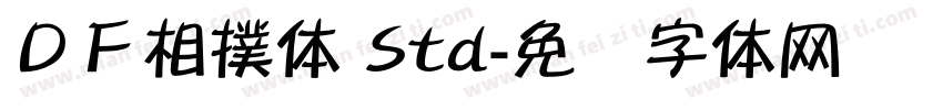 ＤＦ相撲体 Std字体转换